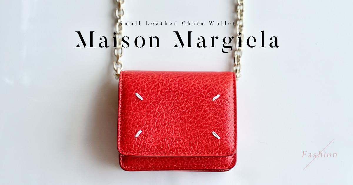 確実正規品】Maison Margielaメゾンマルジェラ チェーンウォレット-