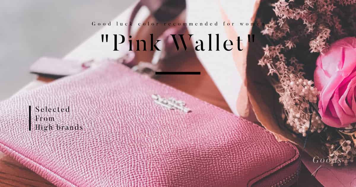 ピンクの財布をハイブランドから厳選