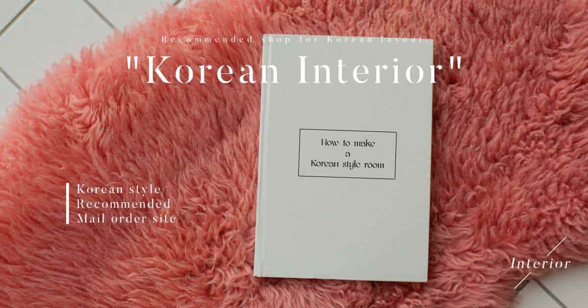 韓国インテリア雑貨&家具おすすめ通販サイト