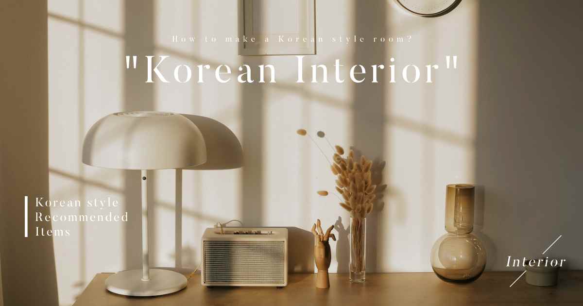 韓国インテリアの作り方・おすすめアイテム・おすすめ通販サイト