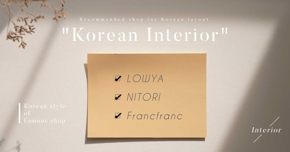 ニトリ・フランフラン・ロウヤで探す韓国インテリの家具・雑貨