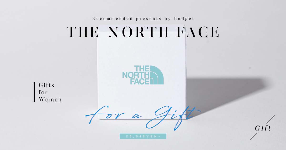 【2万円〜】予算別ノースフェイス女性向けプレゼント【THE NORTH FACE】