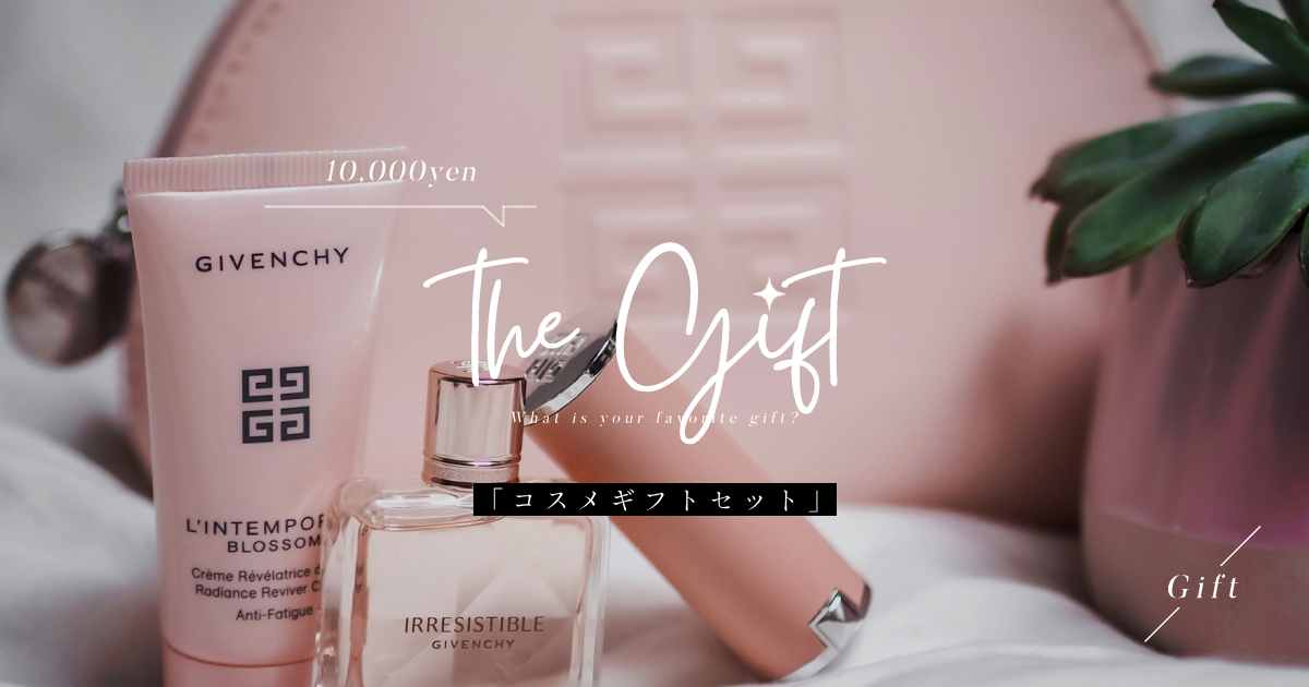 予算1万円コスメギフトセット｜プレゼント