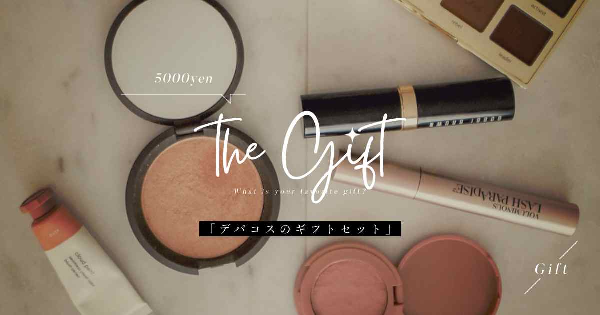 予算5000円デパコスのギフトセット｜人気コスメを女友達・彼女へプレゼント【喜ばれるギフト】