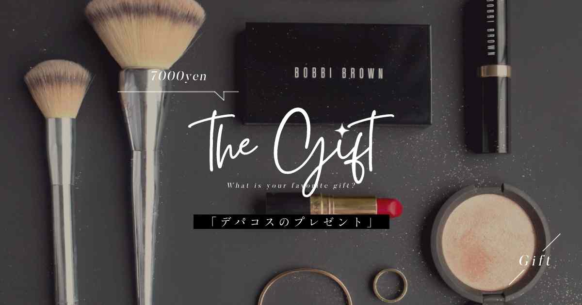 【デパコス】予算7000円台までの人気コスメをプレゼント｜女友達・彼女・奥さんへ【喜ばれる化粧品ギフト】